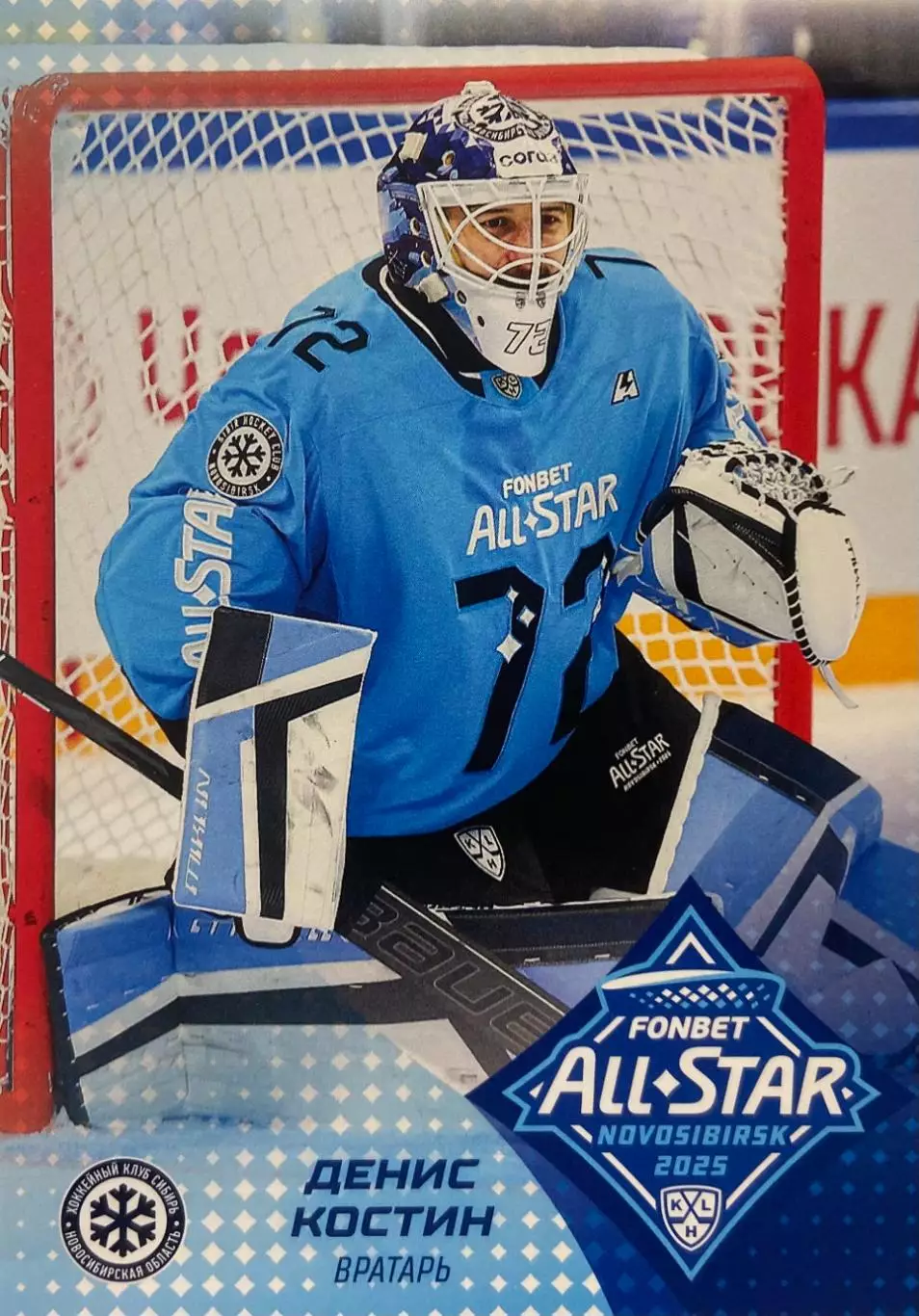 Хоккей. Карточка Денис Костин Сибирь Новосибирск Матч Звезд КХЛ/KHL 2025 SeReal