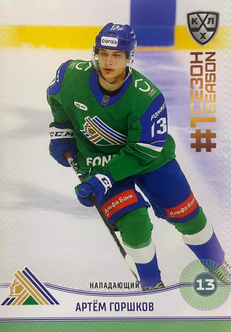 Хоккей. Карточка Артем Горшков Салават Юлаев Уфа КХЛ/KHL сезон 2024/25 SeReal