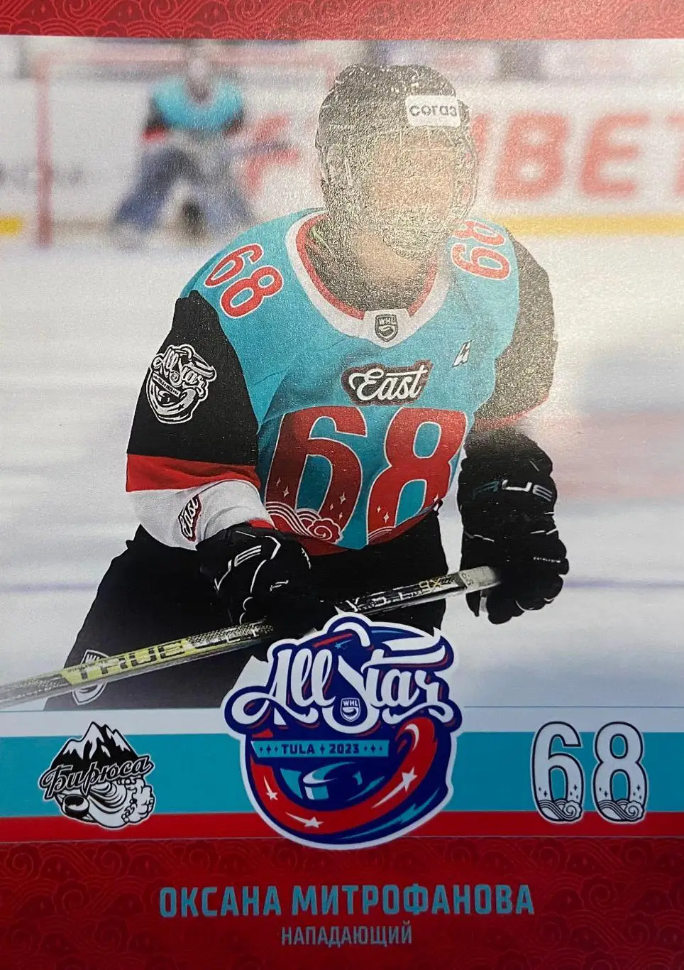 Карточка Оксана Митрофанова Бирюса Красноярск Матч Звезд КХЛ/ЖХЛ 2023 SeReal