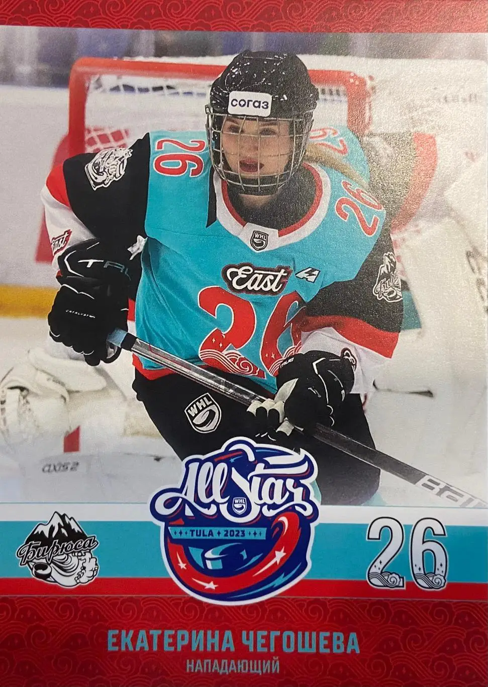 Карточка Екатерина Чегошева Бирюса Красноярск Матч Звезд КХЛ/ЖХЛ 2023 SeReal
