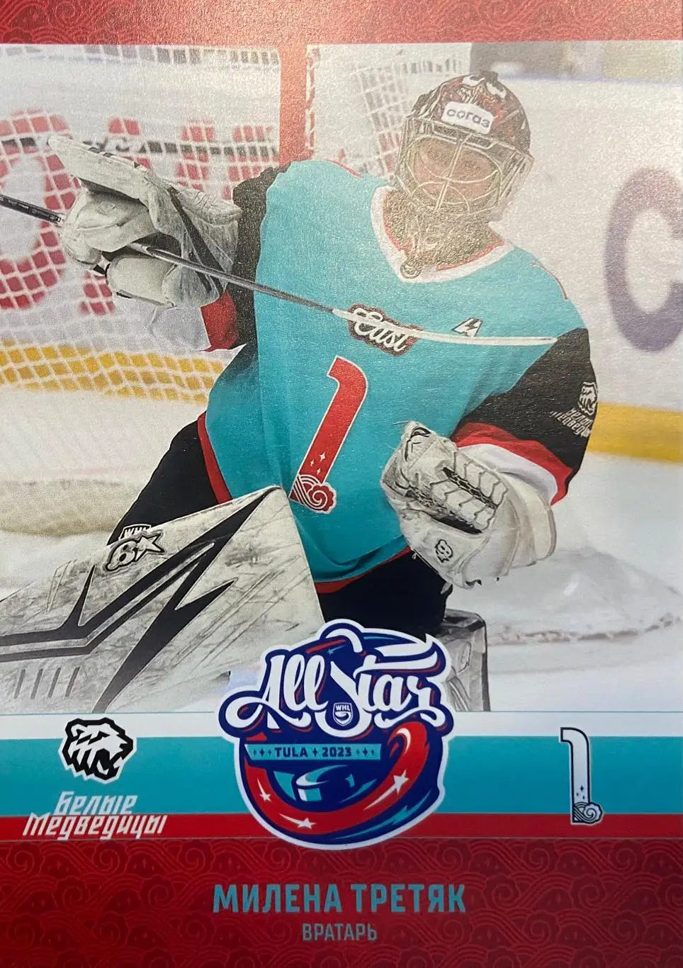 Хоккей Карточка Милена Третяк Белые Медведицы Челябинск Матч Звезд КХЛ, ЖХЛ 2023