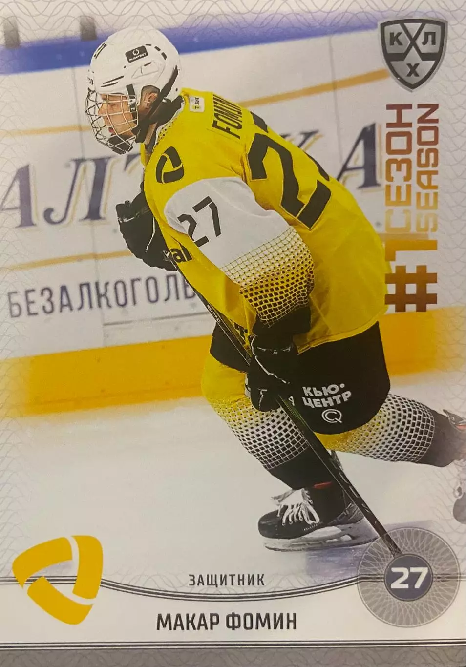 Хоккей. Карточка Макар Фомин Северсталь Череповец КХЛ/KHL сезон 2024/25 SeReal