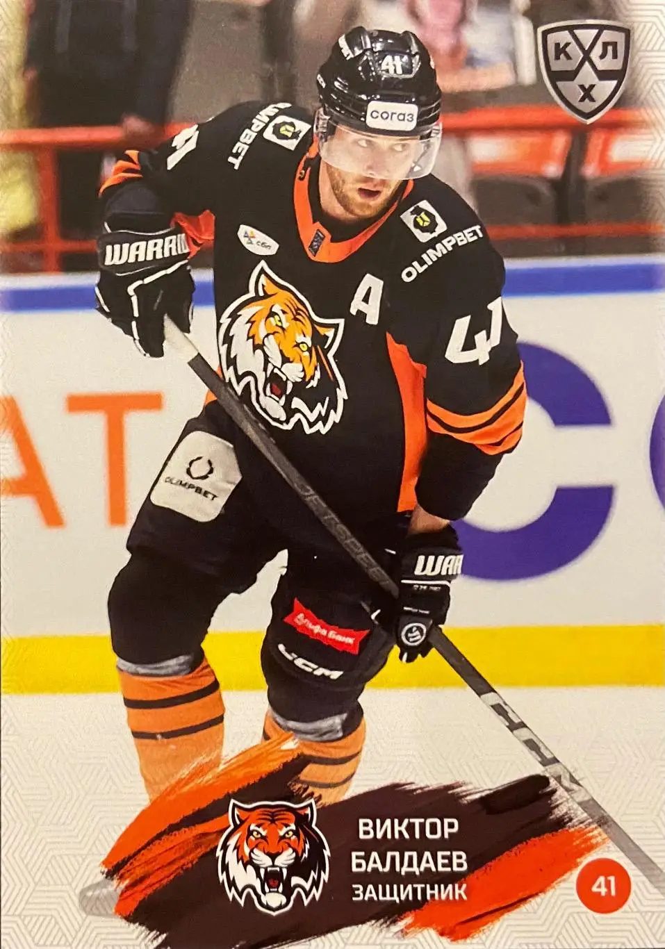 Хоккей. Карточка Виктор Балдаев Амур Хабаровск КХЛ/KHL сезон 2024/25 SeReal