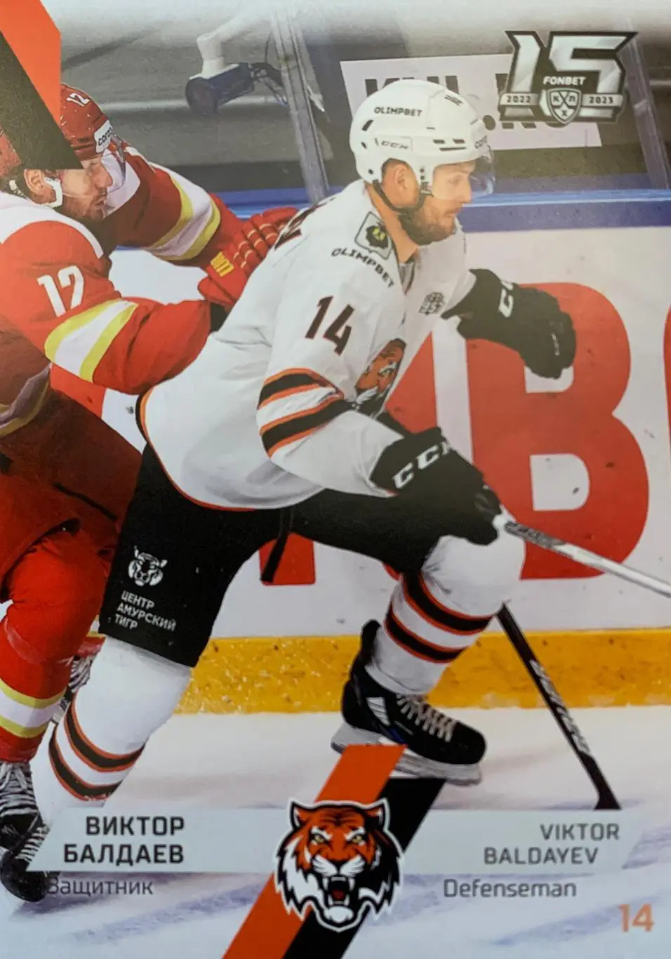 Хоккей. Карточка Виктор Балдаев Амур Хабаровск КХЛ сезон 2022/23 SeReal