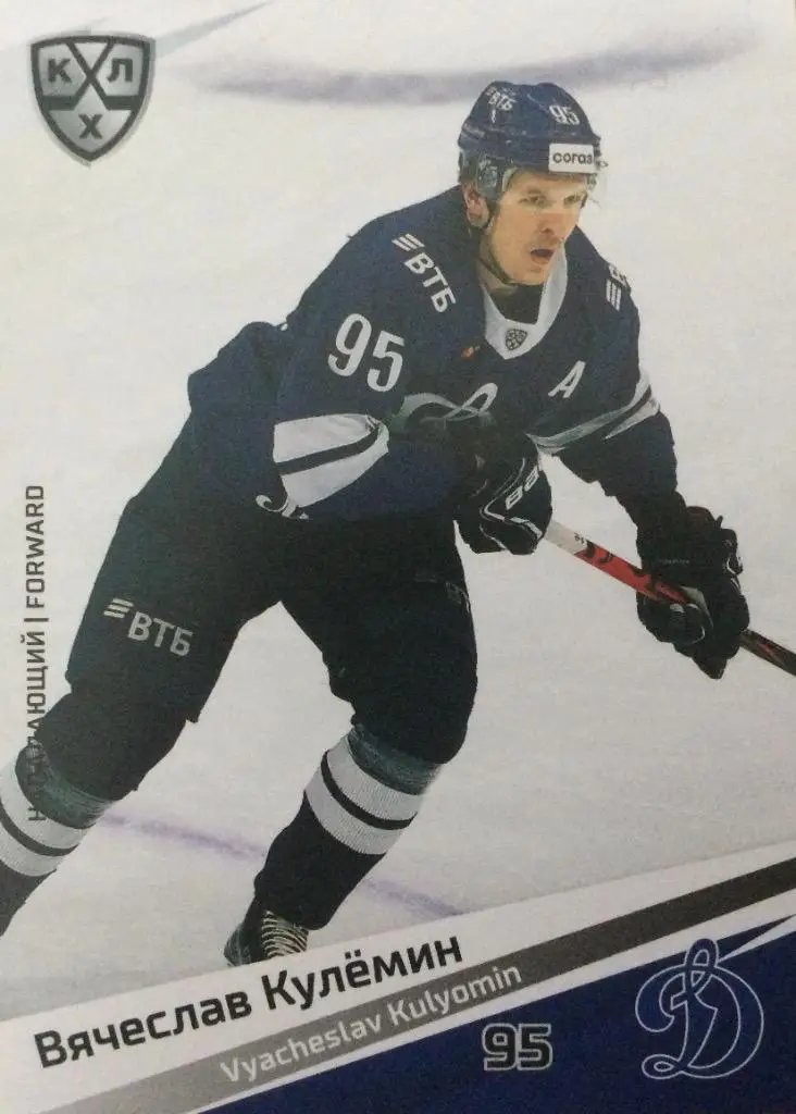 Хоккей. Карточка Вячеслав Кулемин Динамо Москва КХЛ/KHL сезон 2020/21 SeReal
