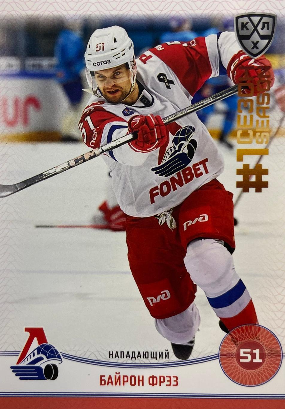 Хоккей. Карточка Байрон Фрэз Локомотив Ярославль КХЛ/KHL сезон 2024/25 SeReal