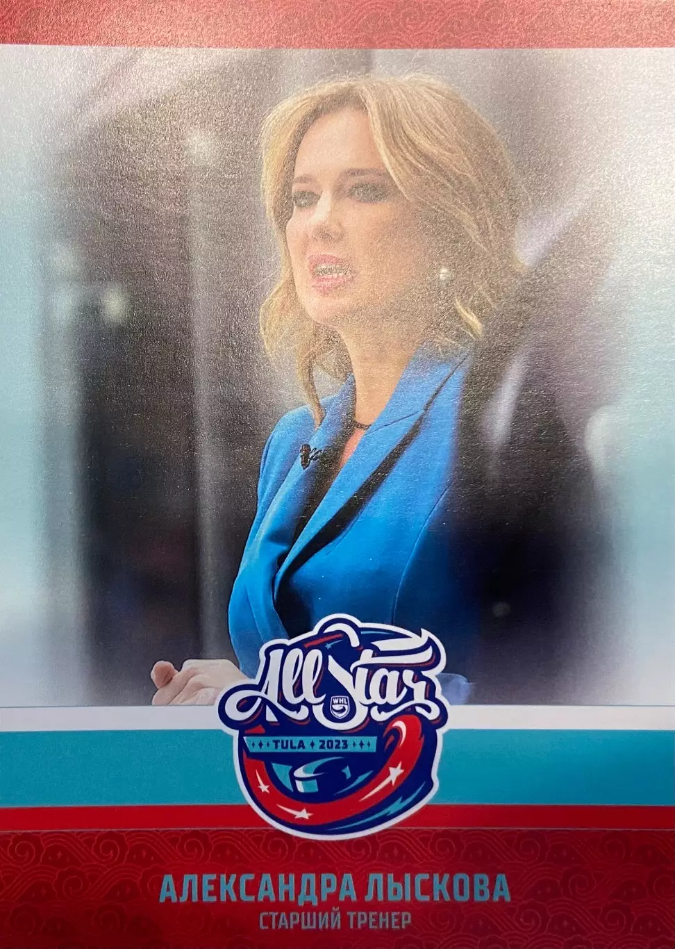 Хоккей. Карточка Александра Лыскова Матч Звезд КХЛ, ЖХЛ 2023 SeReal