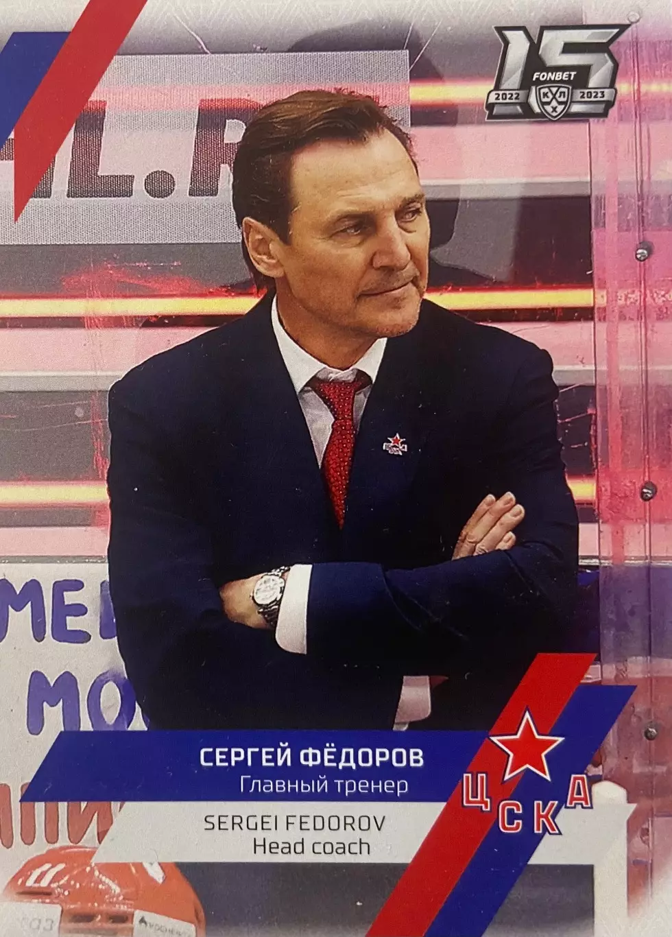 Хоккей. Карточка тренер Сергей Федоров ЦСКА Москва КХЛ/KHL сезон 2022/23 SeReal