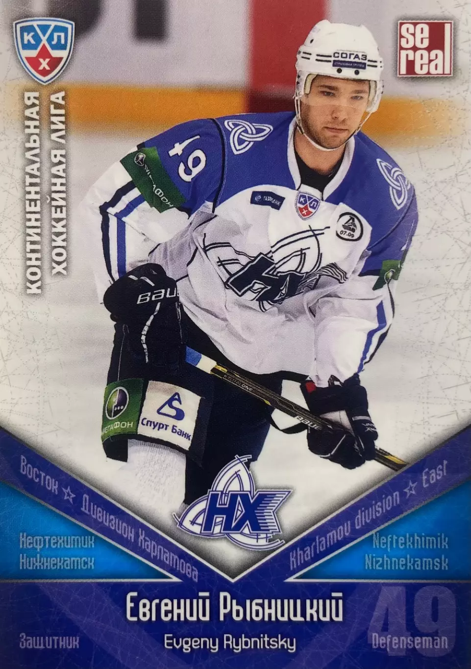 Хоккей. Карточка Евгений Рыбницкий Нефтехимик Нижнекамск КХЛ/KHL сезон 2011/12