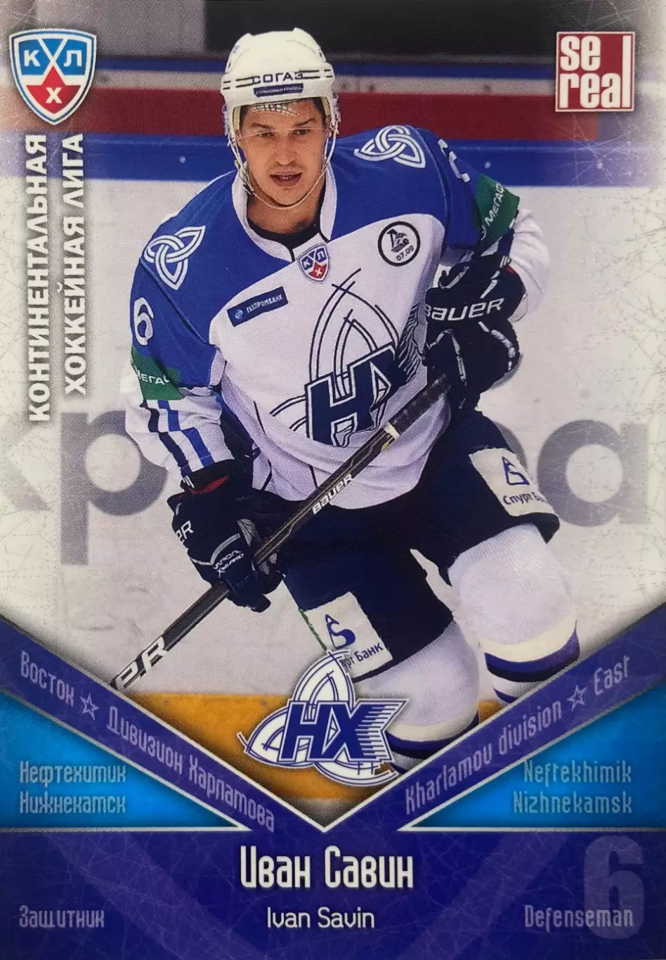 Хоккей. Карточка Иван Савин Нефтехимик Нижнекамск КХЛ/KHL сезон 2011/12 SeReal