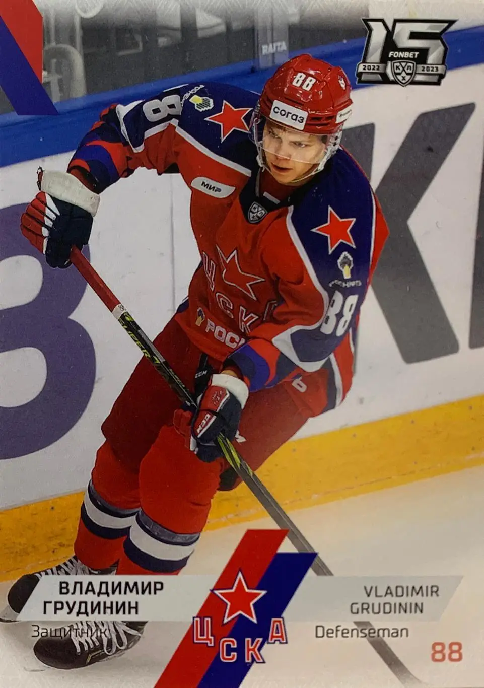 Хоккей. Карточка Владимир Грудинин ЦСКА Москва КХЛ сезон 2022/23 SeReal