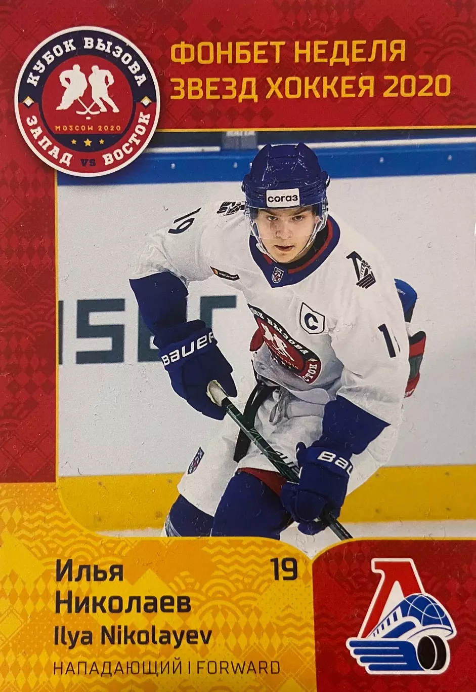 Карточка Илья Николаев Локо/Локомотив Ярославль КХЛ/МХЛ Неделя Звезд Хоккея 2020