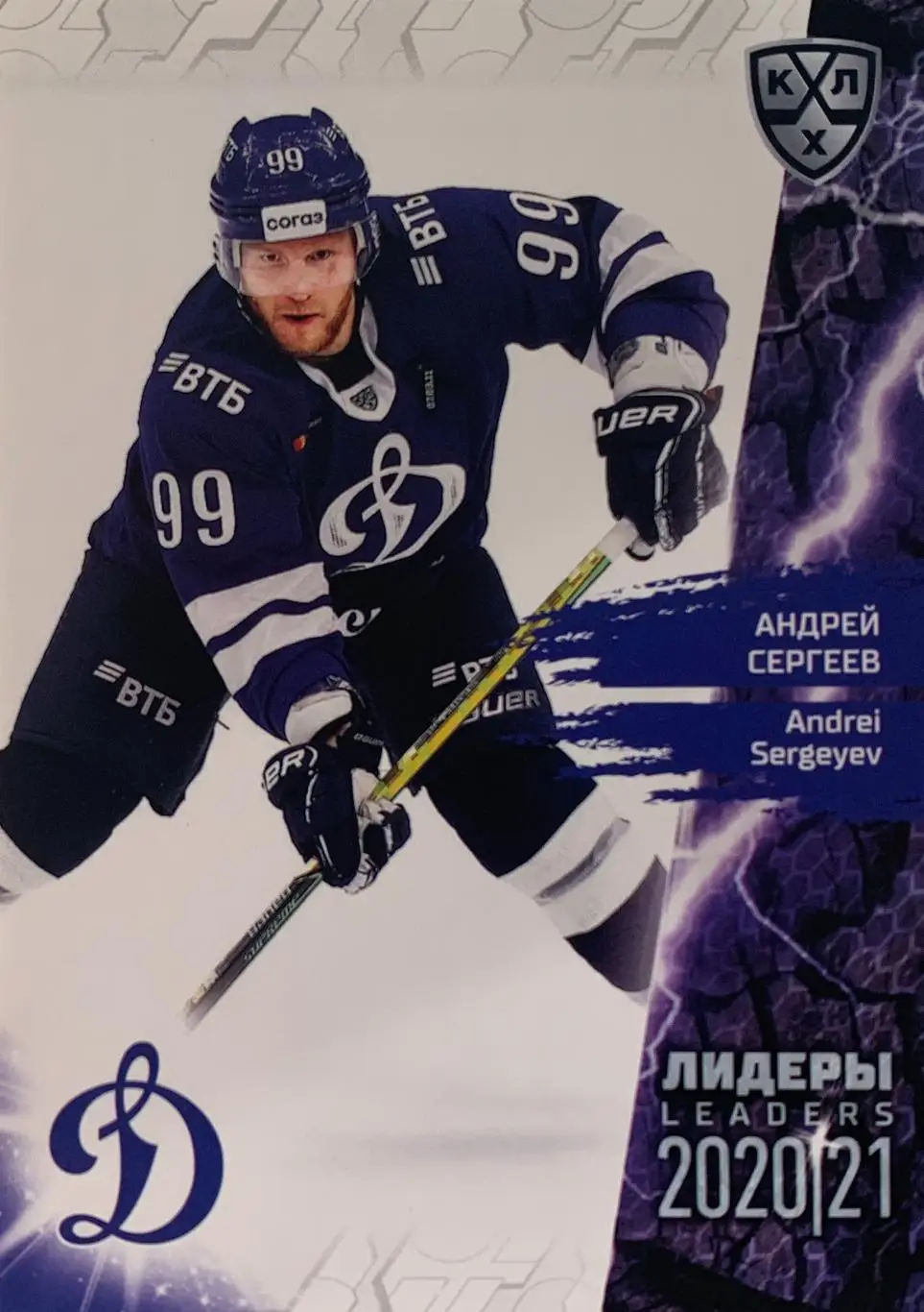 Хоккей. Карточка Андрей Сергеев Динамо Москва КХЛ Лидеры сезона 2021 SeReal