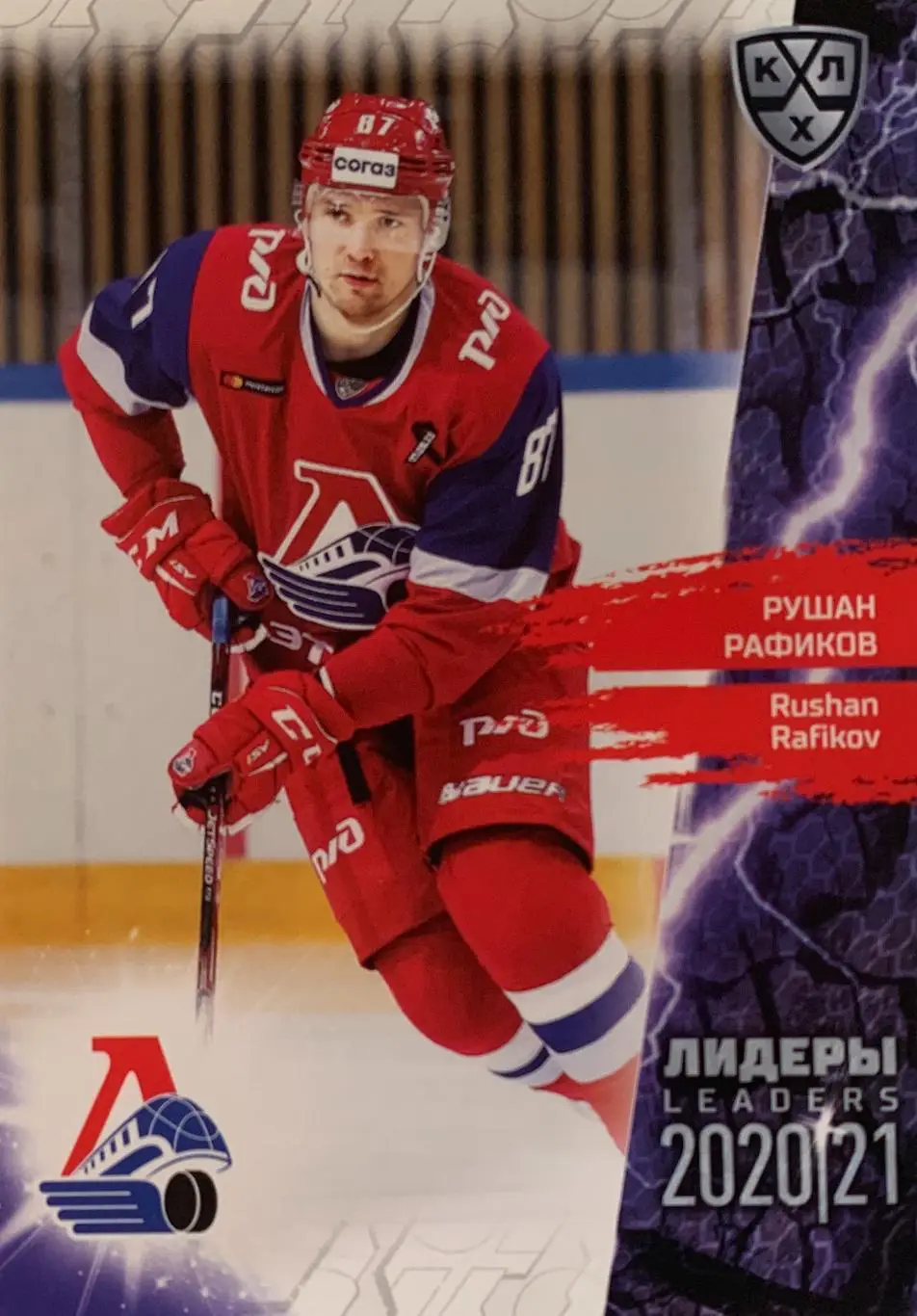Хоккей. Карточка Рушан Рафиков Локомотив Ярославль КХЛ Лидеры сезона 2021 SeReal