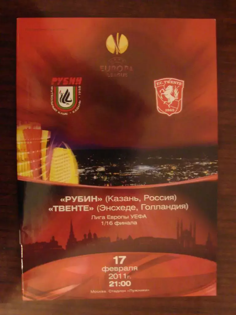Рубин Казань - Твенте Голландия - 2011 Лига Европы