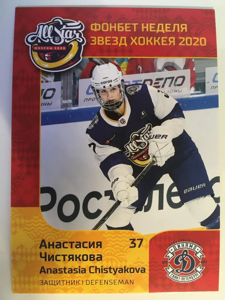 Хоккей. Карточка Анастасия Чистякова Динамо СПБ Санкт-Петербург ЖХЛ Premium 2020