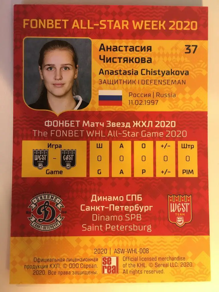 Хоккей. Карточка Анастасия Чистякова Динамо СПБ Санкт-Петербург ЖХЛ Premium 2020 1