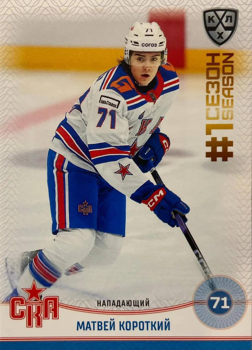Хоккей Карточка Матвей Короткий СКА Санкт-Петербург КХЛ/KHL сезон 2024/25 SeReal