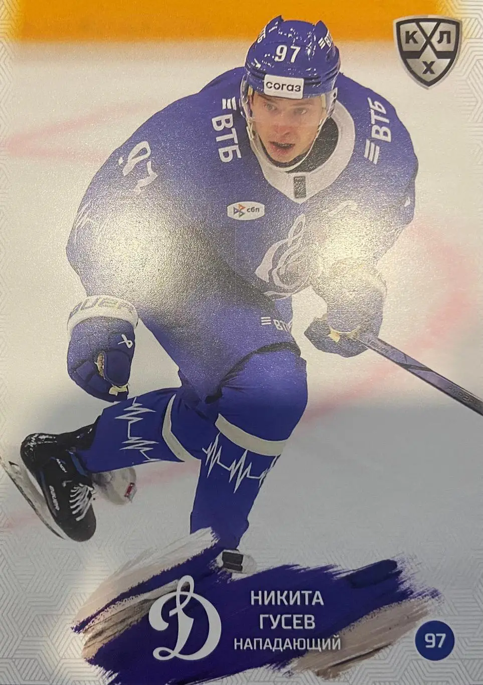 Хоккей. Карточка Никита Гусев Динамо Москва КХЛ/KHL сезон 2024/25 SeReal