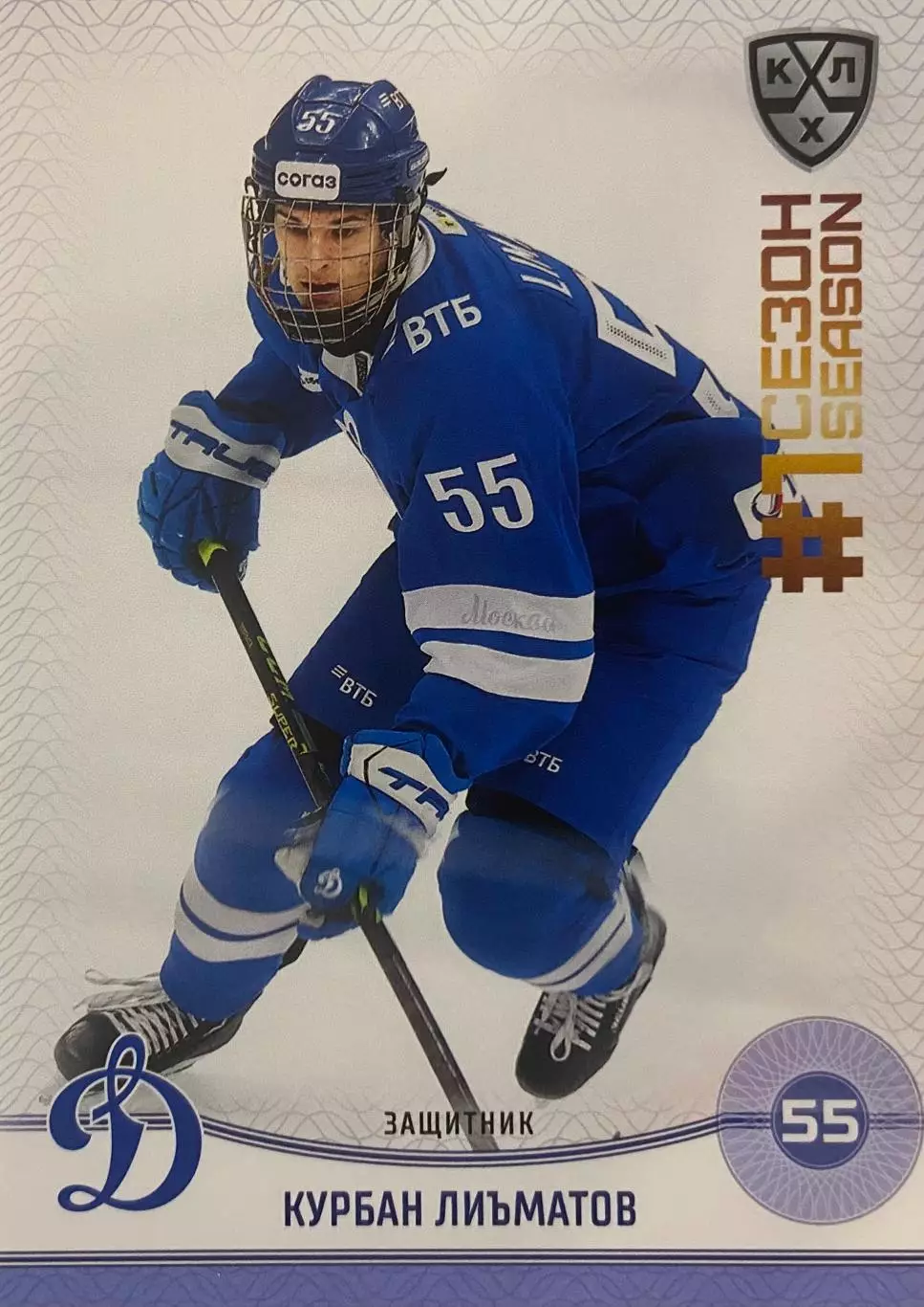 Хоккей. Карточка Курбан Лиъматов Динамо Москва КХЛ/KHL сезон 2024/25 SeReal