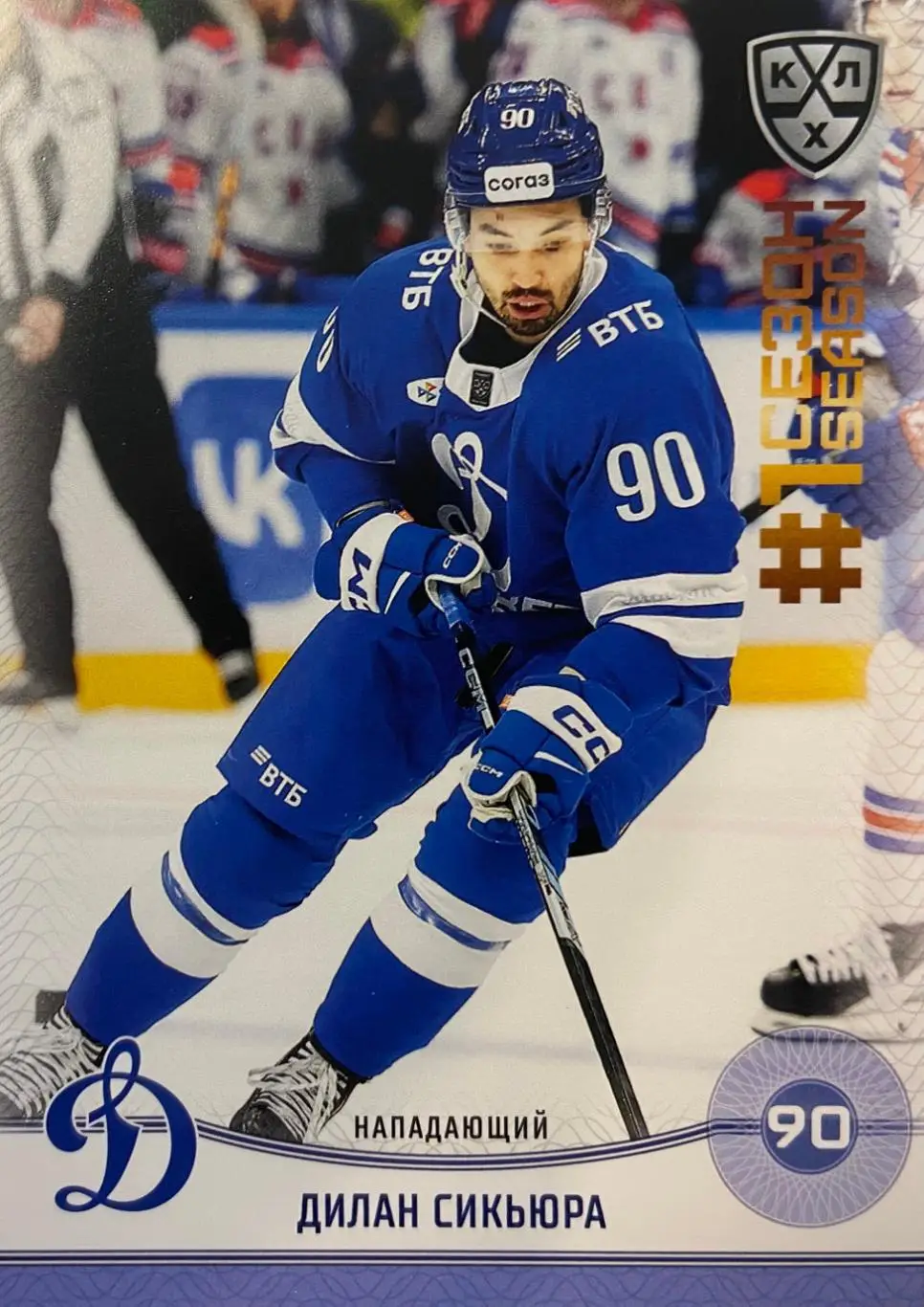 Хоккей. Карточка Дилан Сикьюра Динамо Москва КХЛ/KHL сезон 2024/25 SeReal