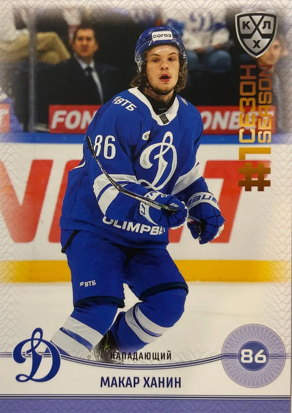 Хоккей. Карточка Макар Ханин Динамо Москва КХЛ/KHL сезон 2024/25 SeReal