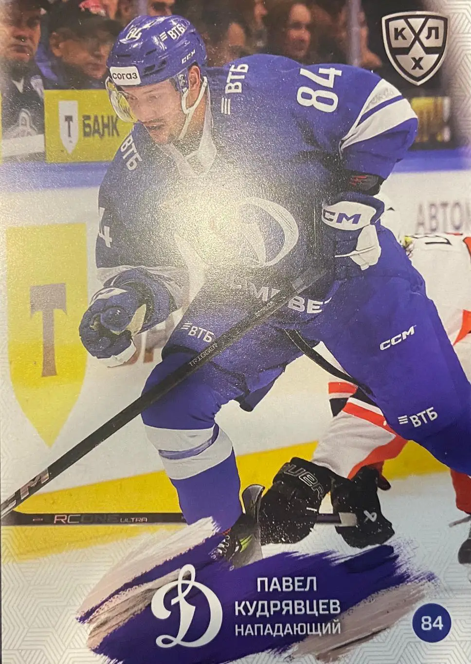 Хоккей. Карточка Павел Кудрявцев Динамо Москва КХЛ/KHL сезон 2024/25 SeReal