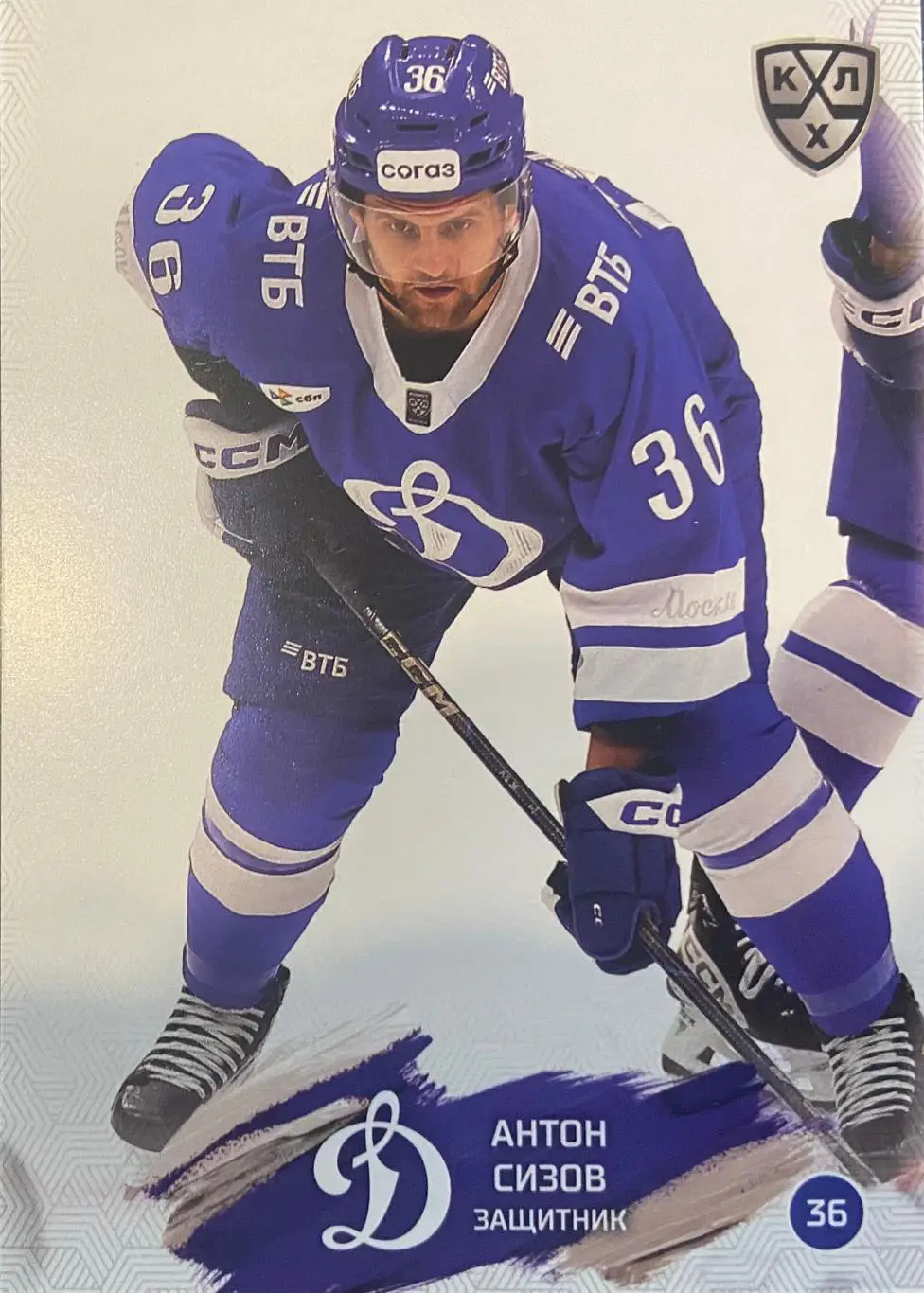 Хоккей. Карточка Антон Сизов Динамо Москва КХЛ/KHL сезон 2024/25 SeReal