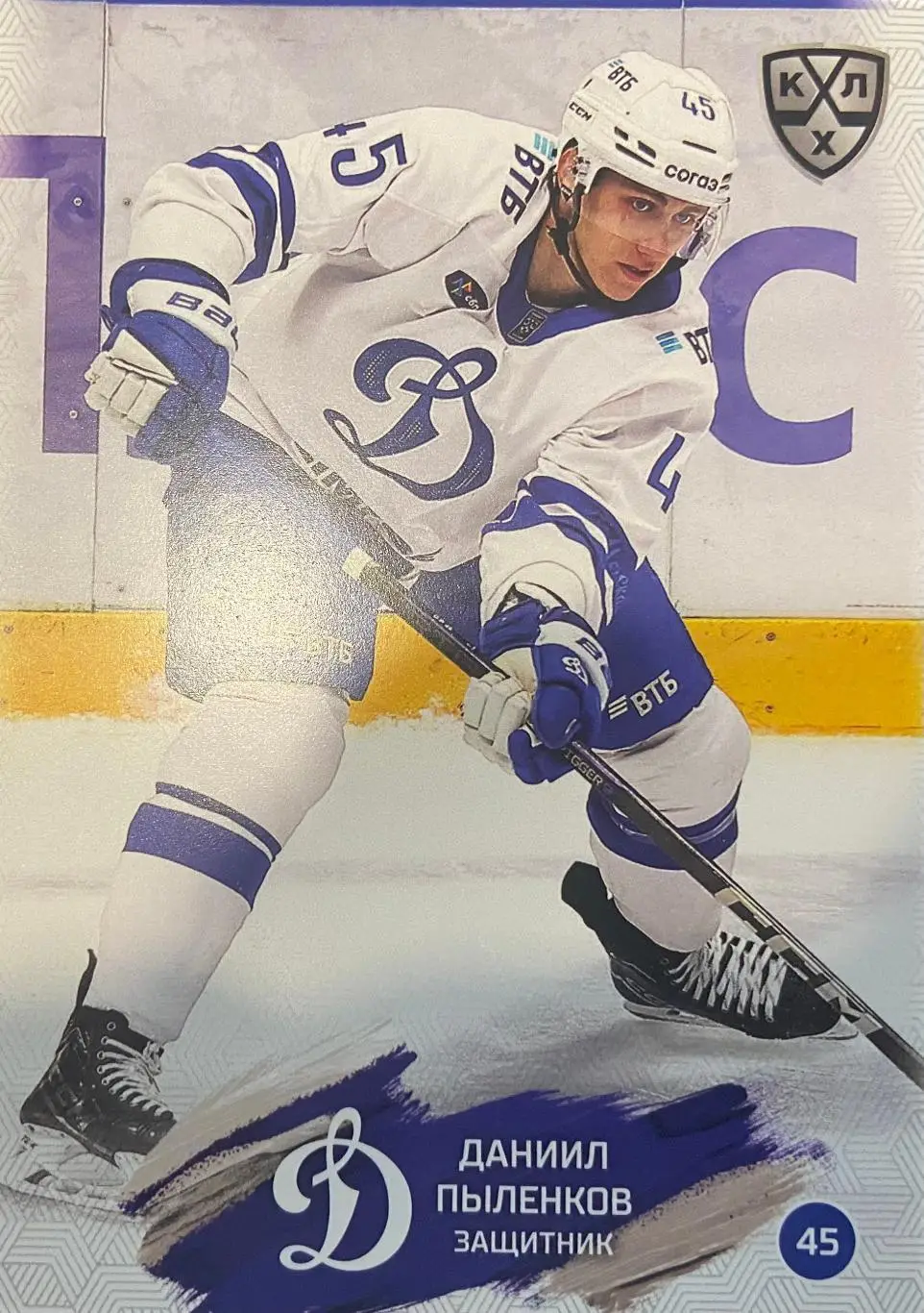 Хоккей. Карточка Даниил Пыленков Динамо Москва КХЛ/KHL сезон 2024/25 SeReal