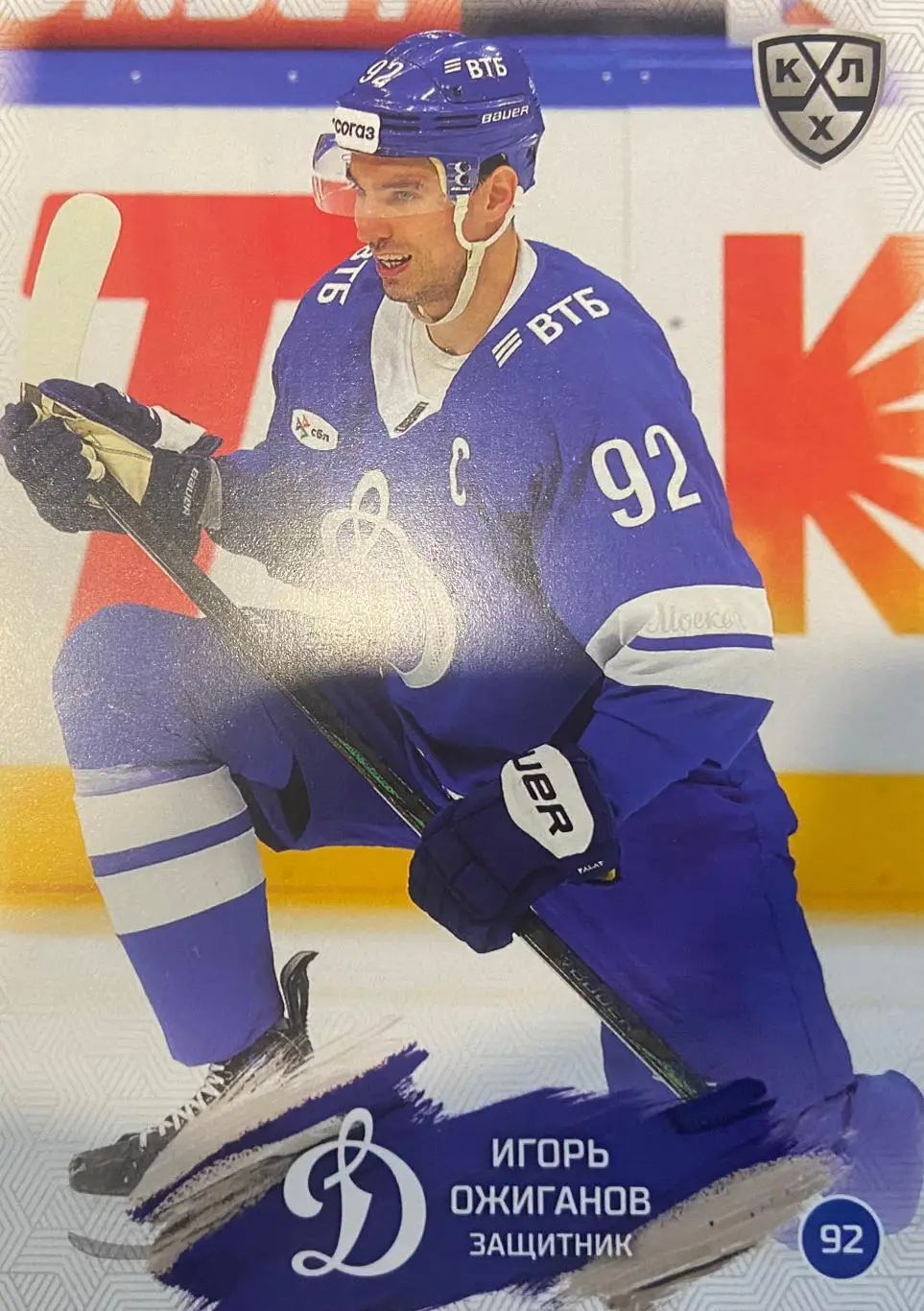 Хоккей. Карточка Игорь Ожиганов Динамо Москва КХЛ/KHL сезон 2024/25 SeReal