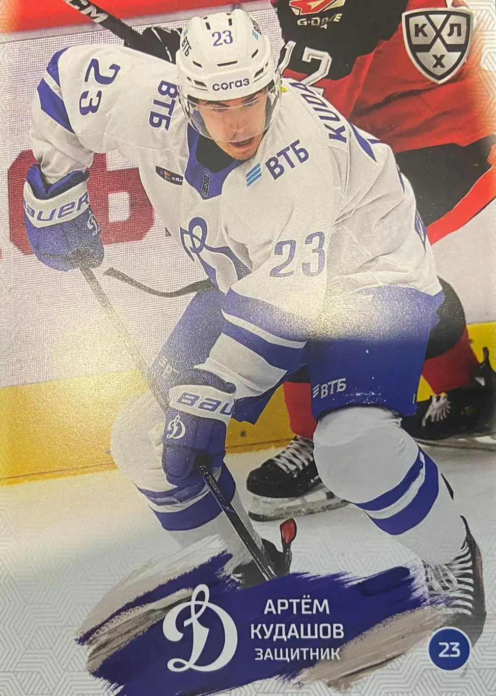 Хоккей. Карточка Артем Кудашов Динамо Москва КХЛ/KHL сезон 2024/25 SeReal