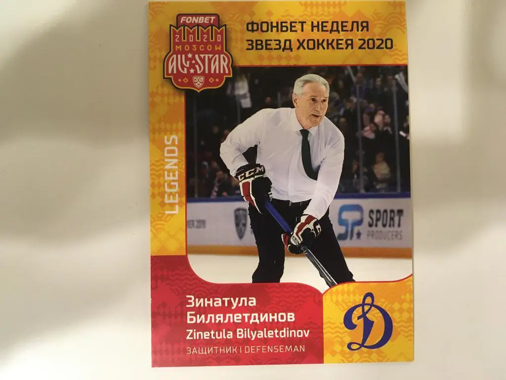 Хоккей Карточка Зинатула Билялетдинов Динамо Москва КХЛ Неделя Звезд Хоккея-2020