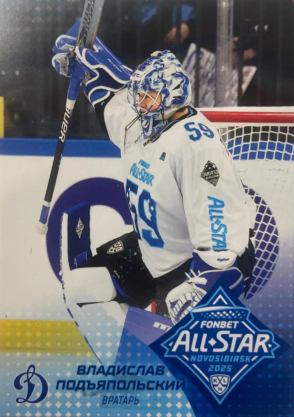 Хоккей Карточка Владислав Подъяпольский Динамо Москва Матч Звезд КХЛ 2025 SeReal