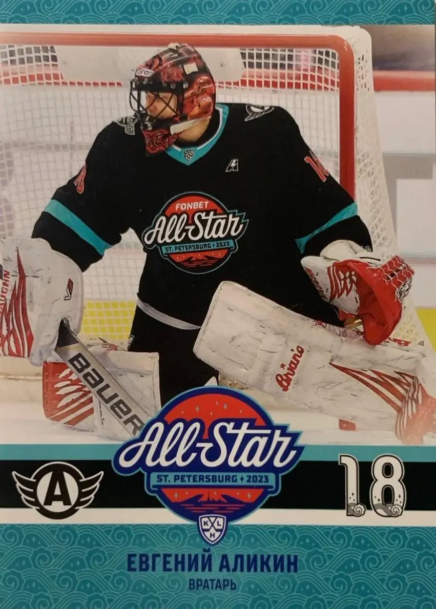 Хоккей Карточка Евгений Аликин Автомобилист Екатеринбург Матч Звезд КХЛ/KHL 2023
