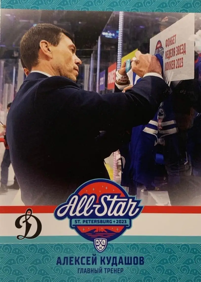 Хоккей. Карточка Алексей Кудашов Динамо Москва Матч Звезд КХЛ/KHL 2023 SeReal