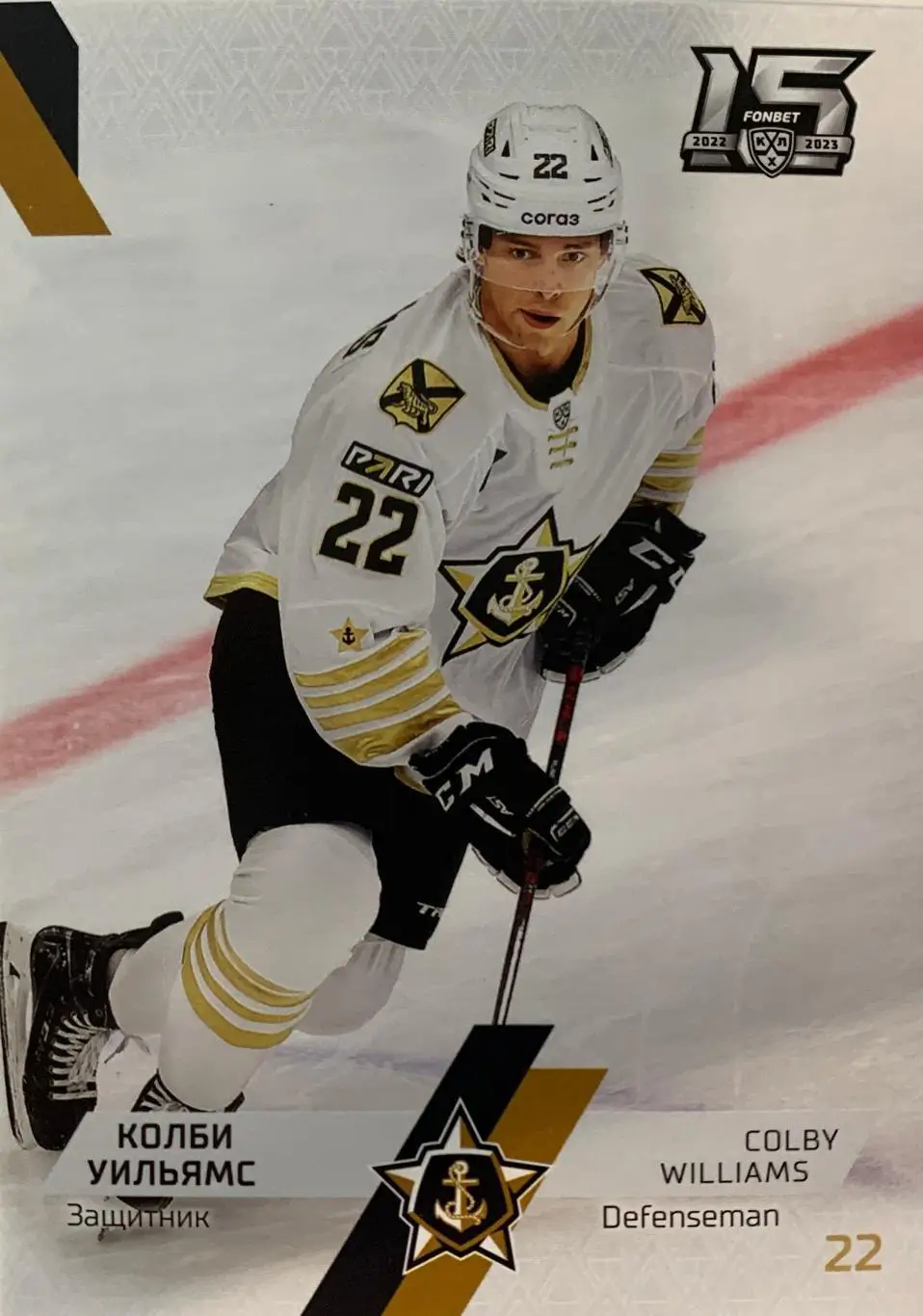 Хоккей. Карточка Колби Уильямс Адмирал Владивосток КХЛ сезон 2022-2023 SeReal