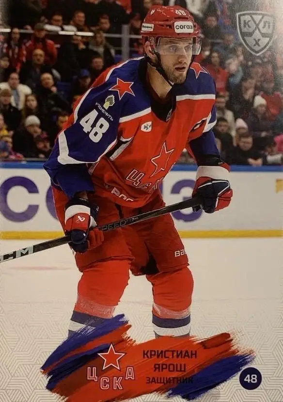 Хоккей. Карточка Кристиан Ярош ЦСКА Москва КХЛ/KHL сезон 2024/25 SeReal