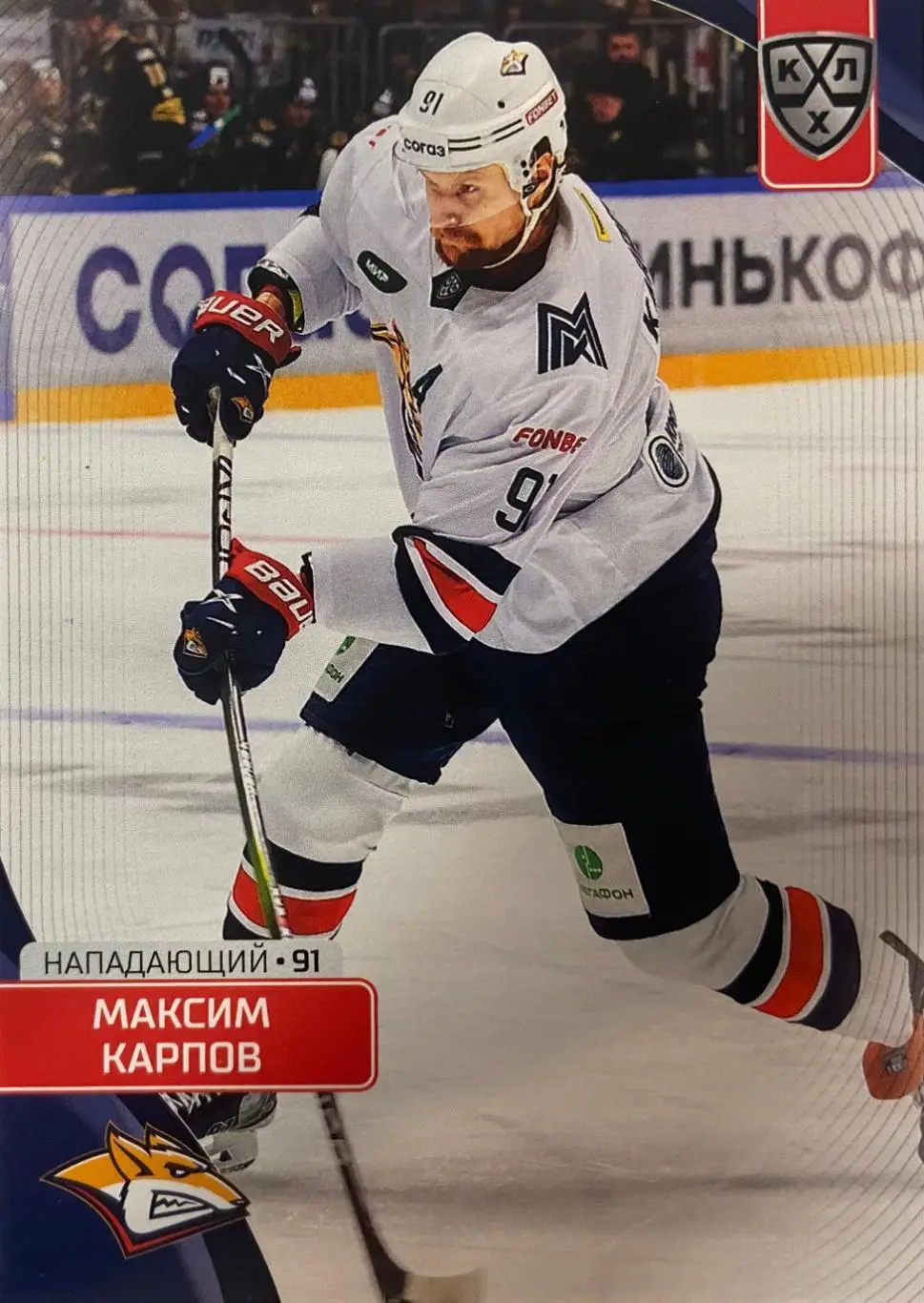 Хоккей. Карточка Максим Карпов Металлург Магнитогорск КХЛ сезон 2023/24 SeReal