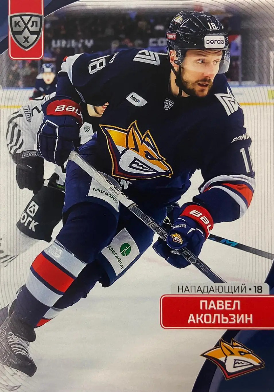 Хоккей. Карточка Павел Акользин Металлург Магнитогорск КХЛ сезон 2023/24 SeReal