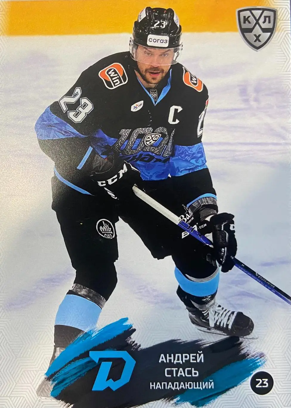 Хоккей. Карточка Андрей Стась Динамо Минск КХЛ/KHL сезон 2024/25 SeReal