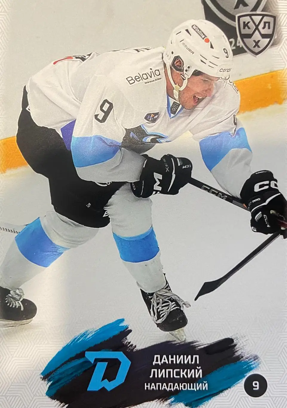 Хоккей. Карточка Даниил Липский Динамо Минск КХЛ/KHL сезон 2024/25 SeReal