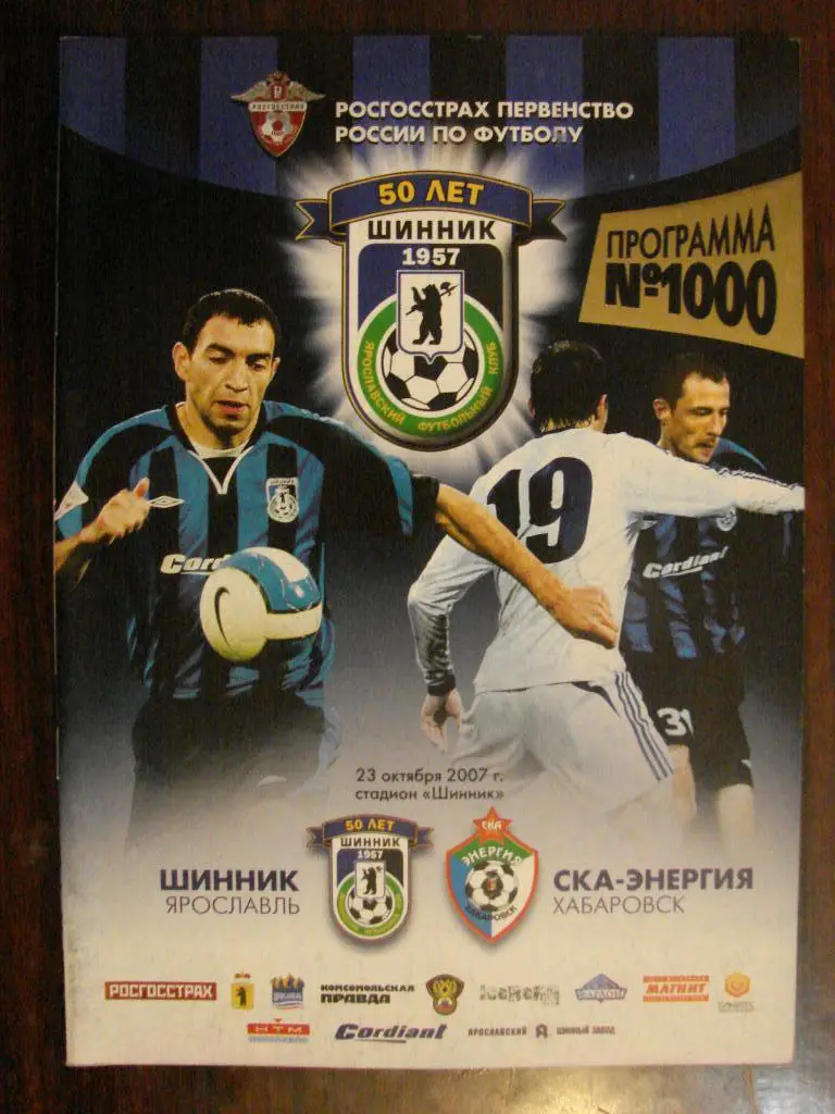 Шинник Ярославль - СКА-Энергия Хабаровск - 2007 юбилейная постер Сергей Юран
