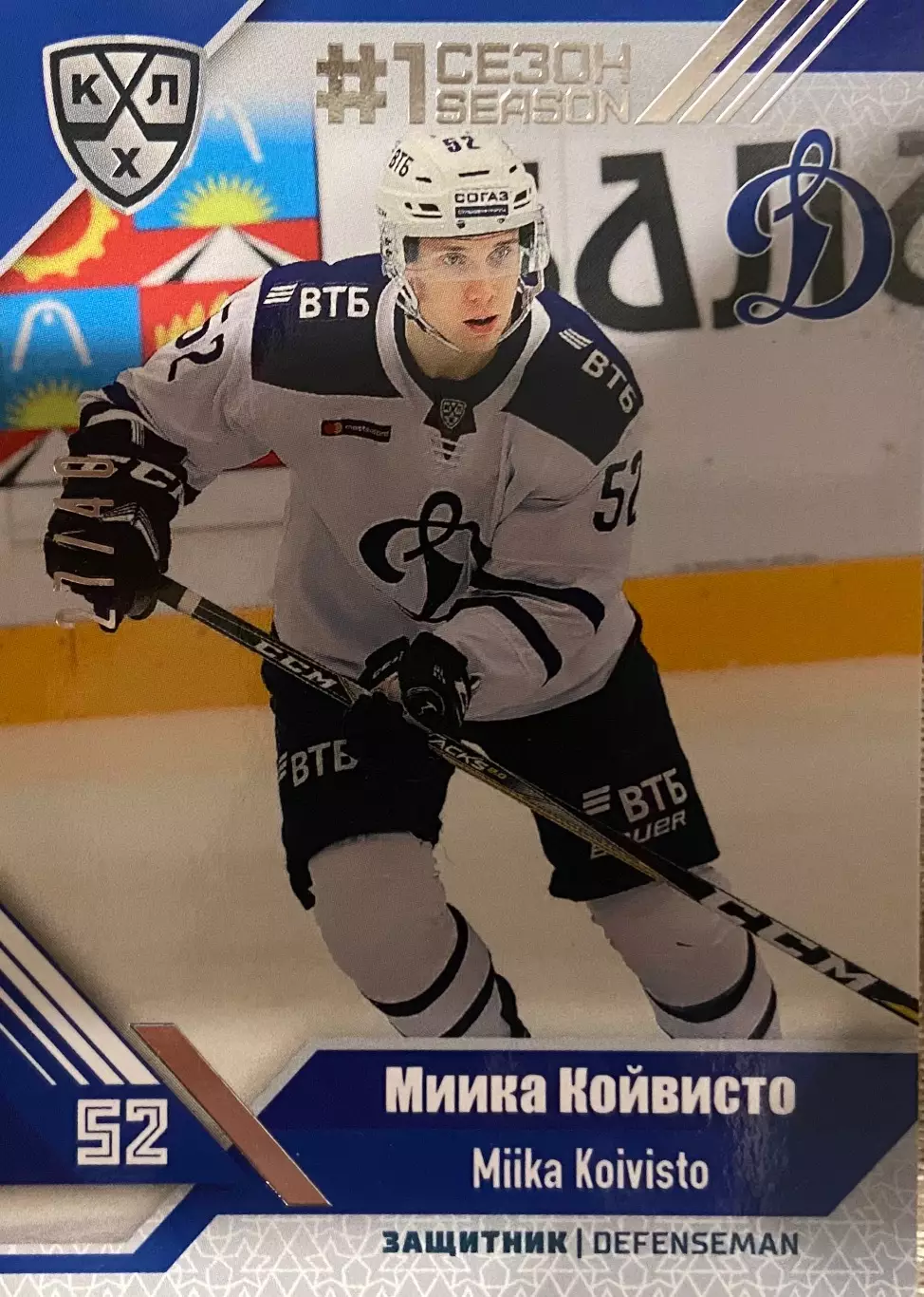 Хоккей. Карточка Миика Койвисто ХК Динамо Москва КХЛ/KHL сезон 2018-2019 SeReal