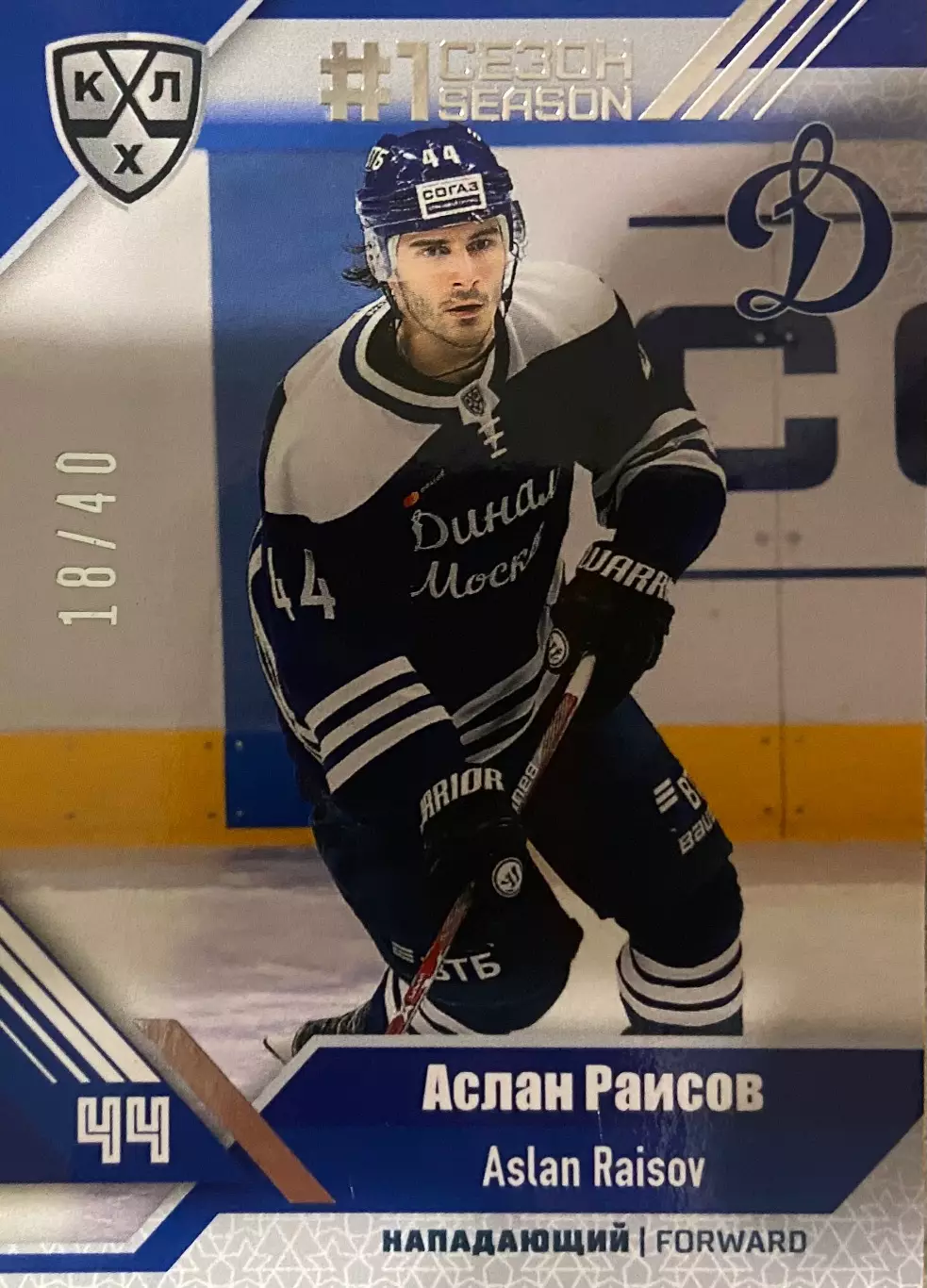 Хоккей. Карточка Аслан Раисов ХК Динамо Москва КХЛ/KHL сезон 2018/19 SeReal