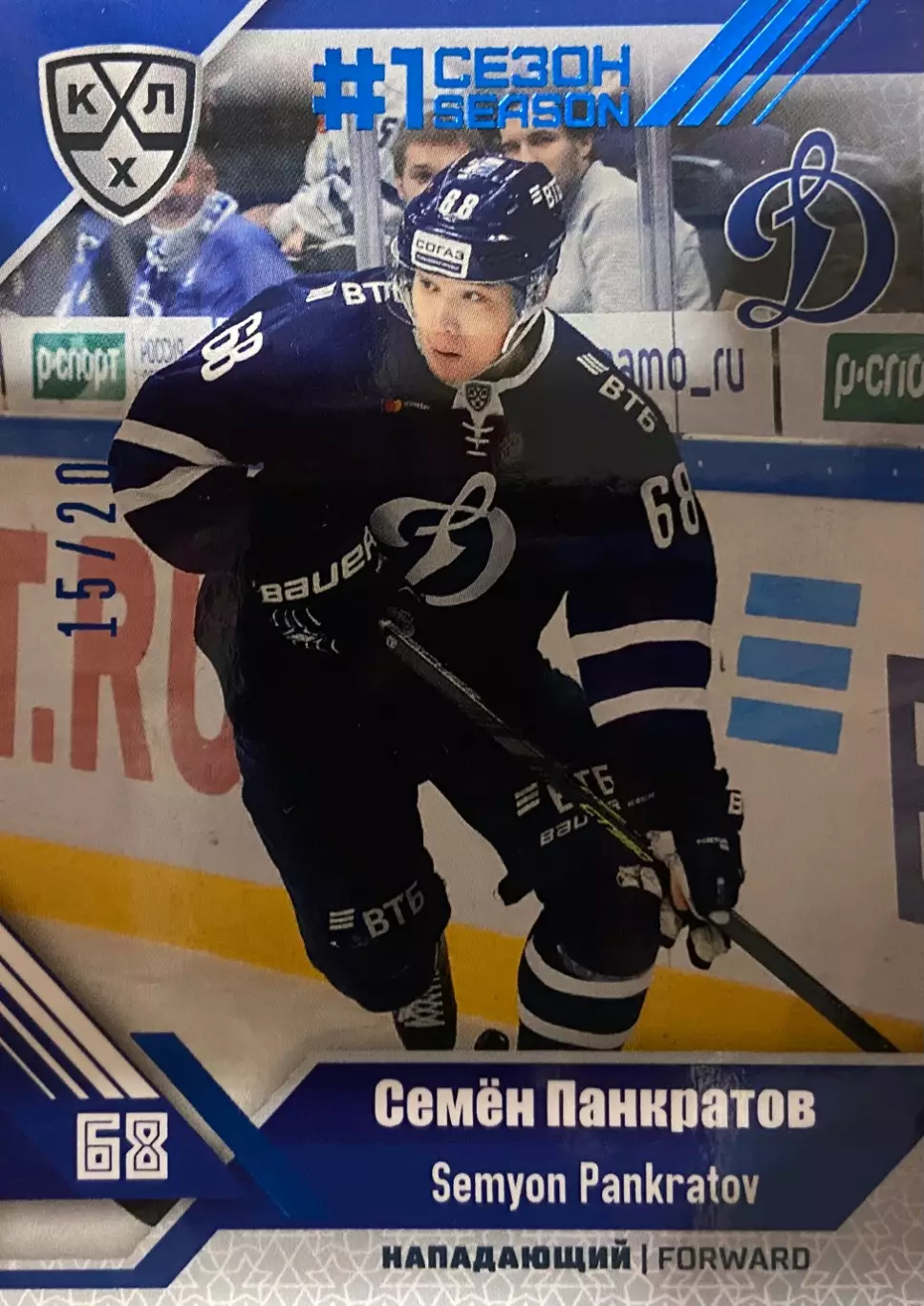 Хоккей. Карточка Семен Панкратов ХК Динамо Москва КХЛ/KHL сезон 2018/19 SeReal