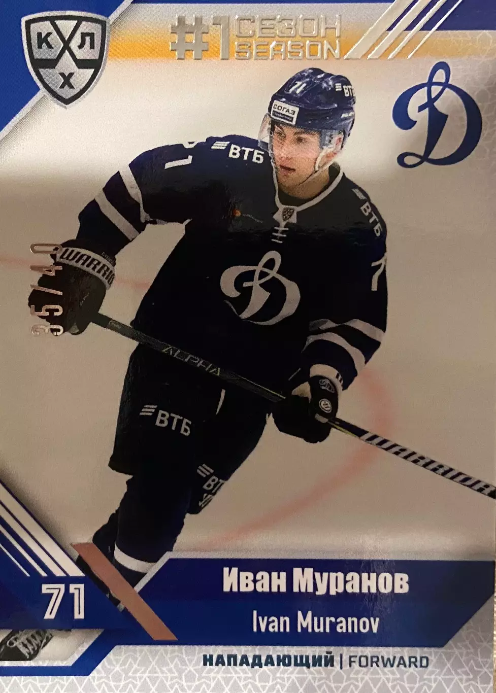 Хоккей. Карточка Иван Муранов ХК Динамо Москва КХЛ/KHL сезон 2018/19 SeReal
