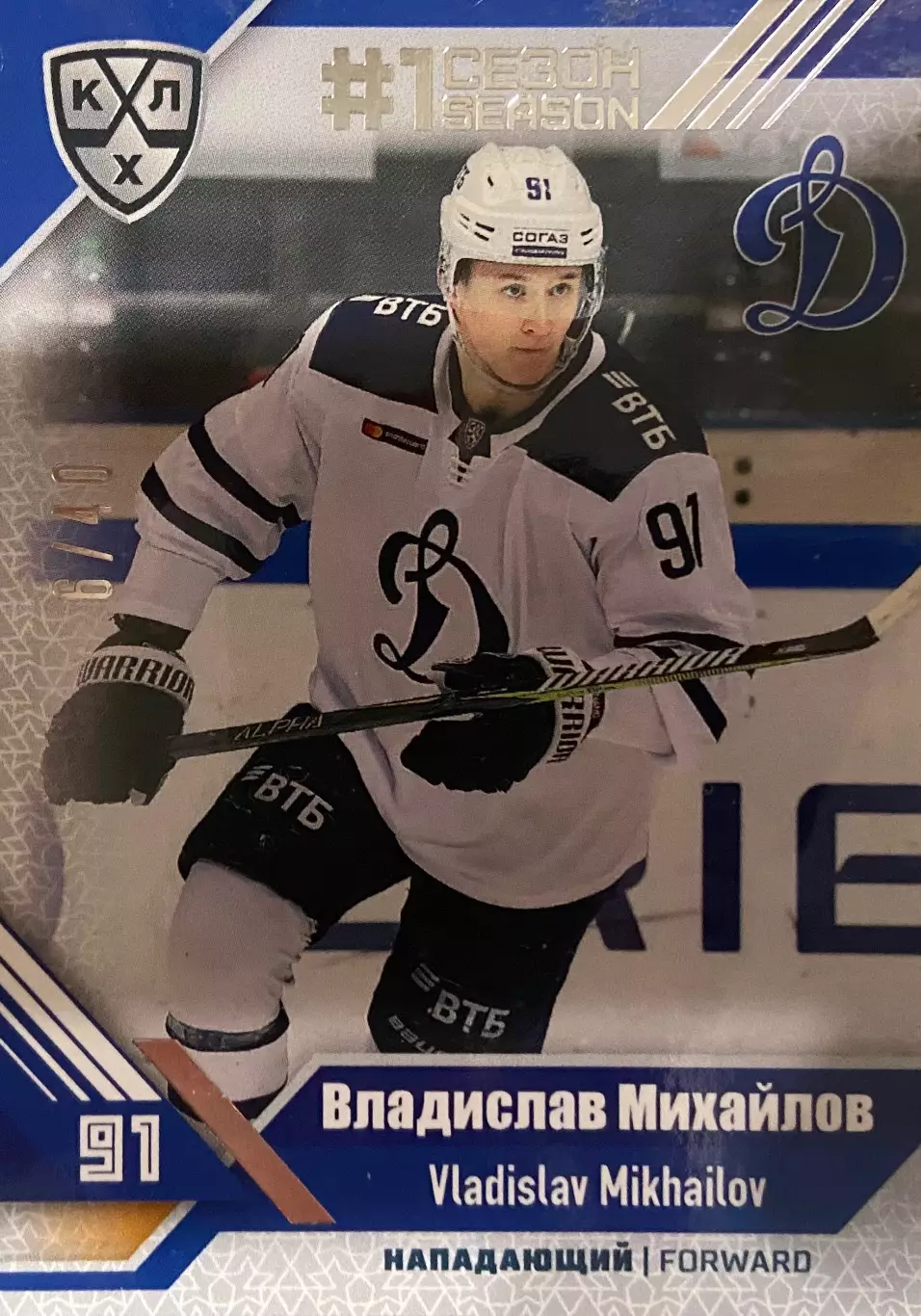 Хоккей. Карточка Владислав Михайлов Динамо Москва КХЛ/KHL сезон 2018/19 SeReal