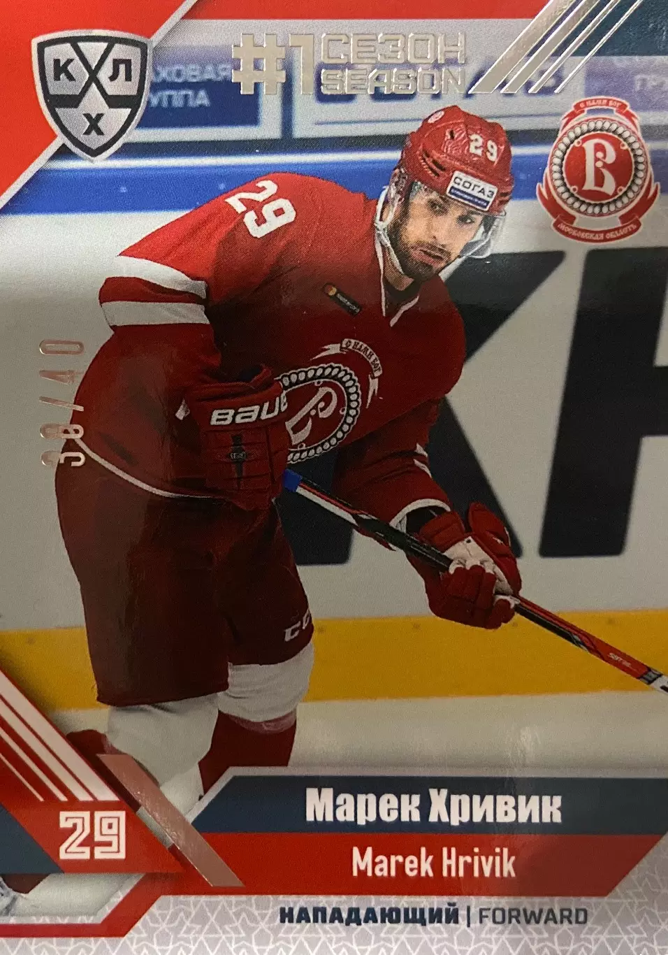 Хоккей. Карточка Марек Хривик Витязь Московская область КХЛ сезон 2018/19 SeReal