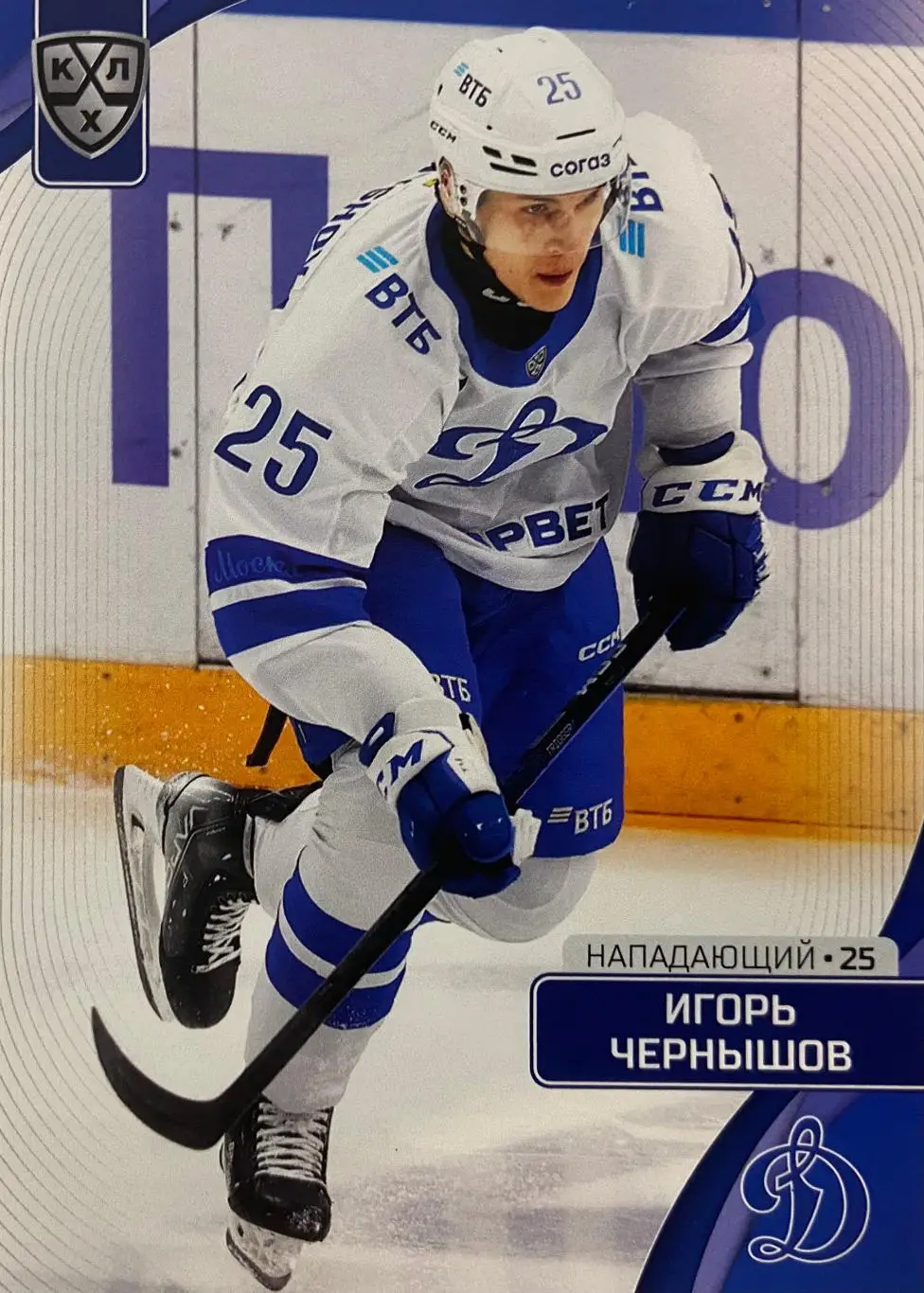 Хоккей. Карточка Игорь Чернышов Динамо Москва КХЛ сезон 2023/24 SeReal