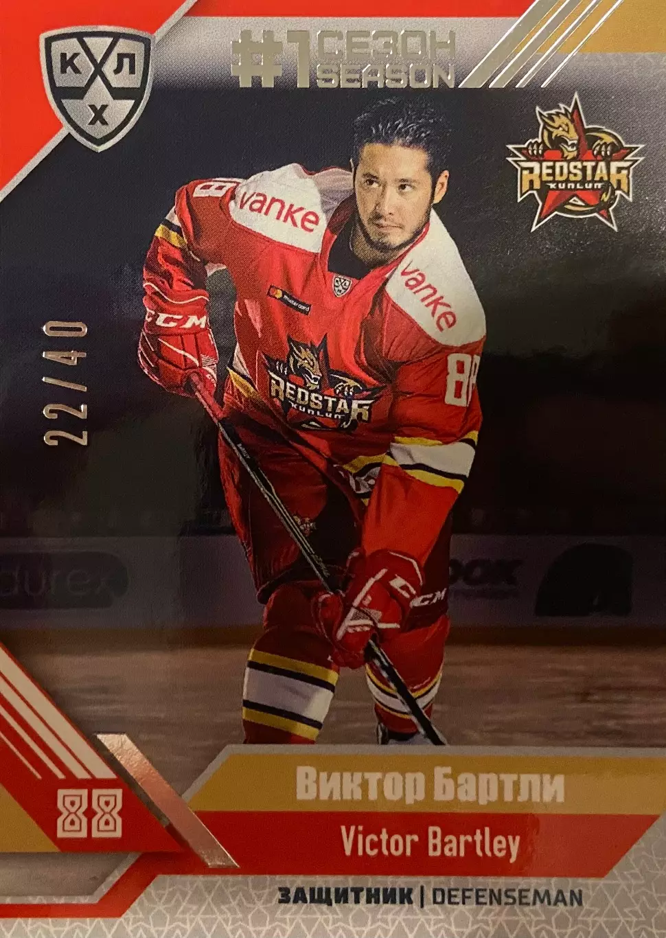 Хоккей Карточка Виктор Бартли Куньлунь Ред Стар Пекин КХЛ сезон 2018/19 SeReal
